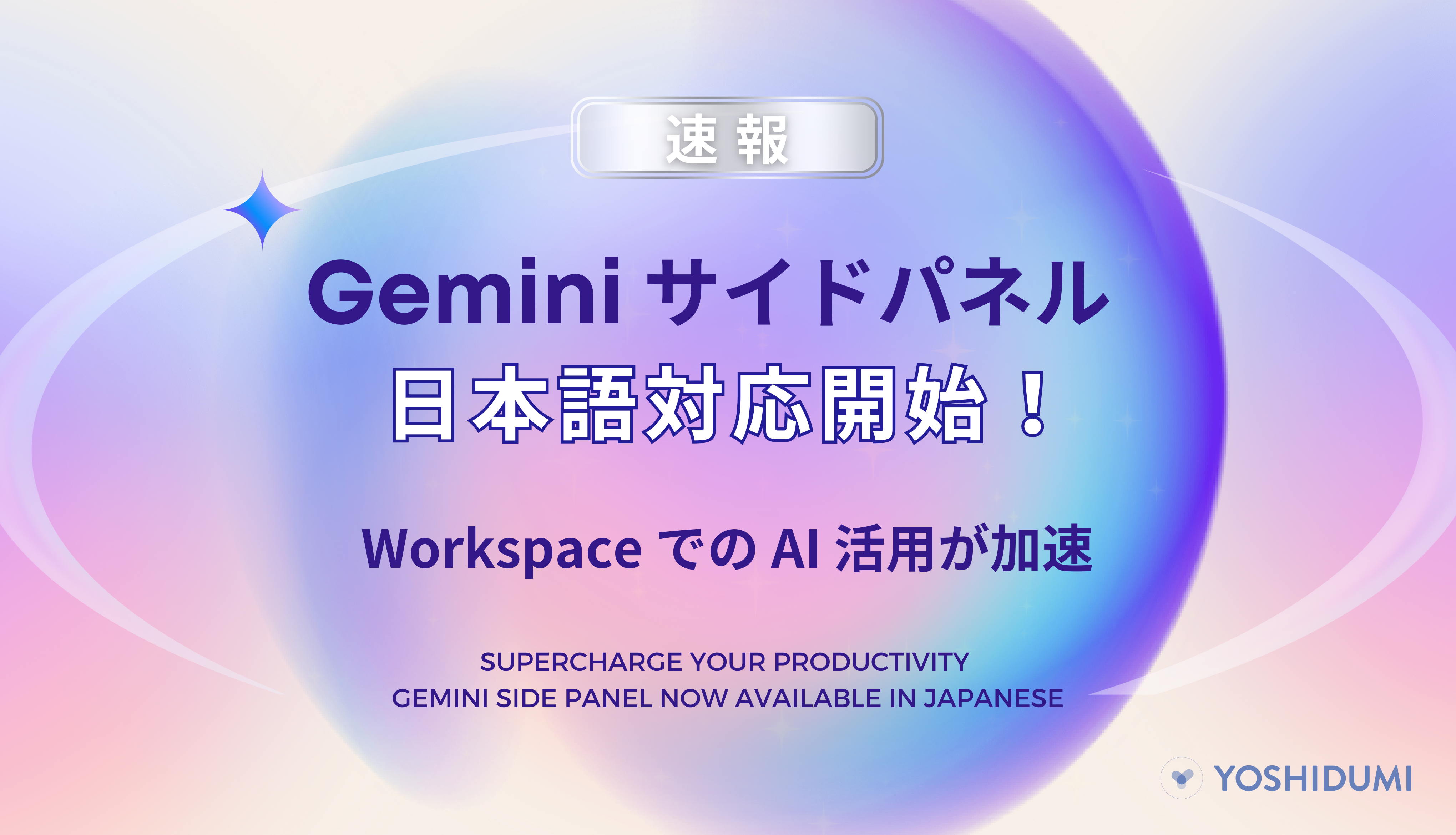 速報】Gemini サイドパネルが日本語対応開始！Workspace での AI 活用が加速